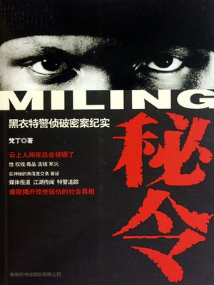 cover image of 秘令：黑衣特警侦破密案纪实(Secret Order: Documentary Of Special Police In Black Detecting Secret Cases)